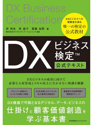 cover image of DXビジネス検定&#8482;公式テキスト